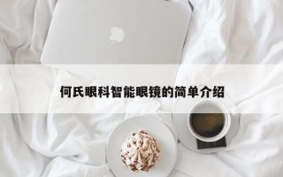 何氏眼科智能眼镜的简单介绍