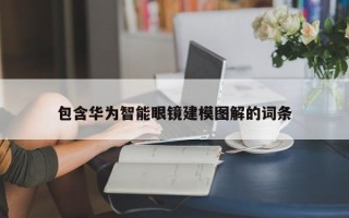 包含华为智能眼镜建模图解的词条