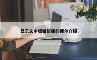 显示文字眼镜智能的简单介绍