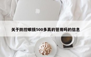 关于防控眼镜500多真的管用吗的信息