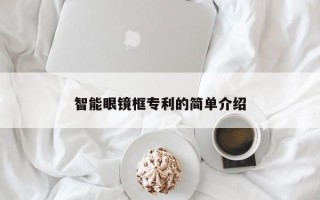 智能眼镜框专利的简单介绍