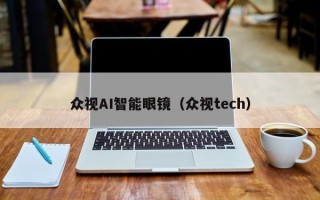 众视AI智能眼镜（众视tech）