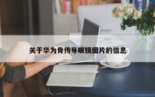 关于华为骨传导眼镜图片的信息