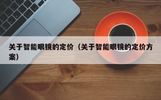 关于智能眼镜的定价（关于智能眼镜的定价方案）