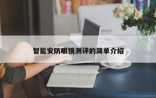 智能安防眼镜测评的简单介绍