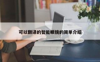 可以翻译的智能眼镜的简单介绍