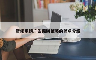 智能眼镜广告促销策略的简单介绍