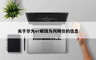 关于华为vr眼镜为何降价的信息