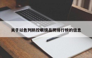 关于以色列防控眼镜品牌排行榜的信息