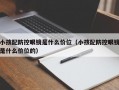 小孩配防控眼镜是什么价位（小孩配防控眼镜是什么价位的）