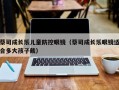 蔡司成长乐儿童防控眼镜（蔡司成长乐眼镜适合多大孩子戴）