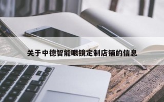 关于中德智能眼镜定制店铺的信息