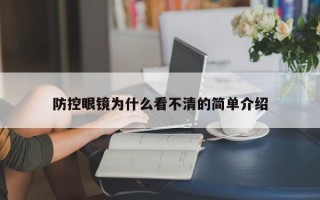 防控眼镜为什么看不清的简单介绍