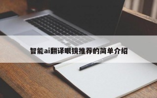 智能ai翻译眼镜推荐的简单介绍