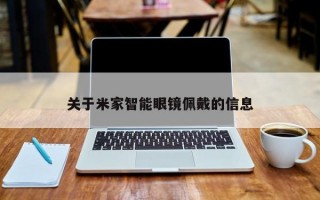 关于米家智能眼镜佩戴的信息