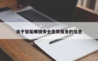 关于智能眼镜安全态势报告的信息