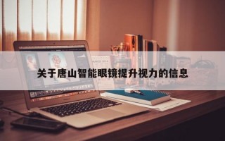 关于唐山智能眼镜提升视力的信息