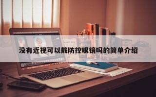 没有近视可以戴防控眼镜吗的简单介绍