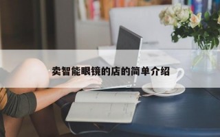 卖智能眼镜的店的简单介绍