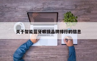 关于智能蓝牙眼镜品牌排行的信息