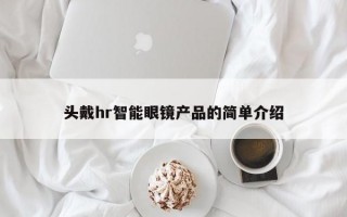 头戴hr智能眼镜产品的简单介绍