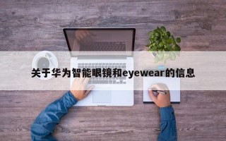 关于华为智能眼镜和eyewear的信息