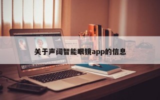 关于声阔智能眼镜app的信息