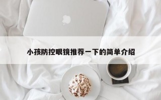 小孩防控眼镜推荐一下的简单介绍