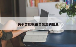 关于智能眼镜包装盒的信息