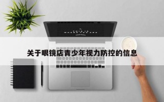 关于眼镜店青少年视力防控的信息