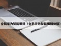 全新华为智能眼镜（全新华为智能眼镜价格）