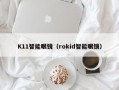 K11智能眼镜（rokid智能眼镜）