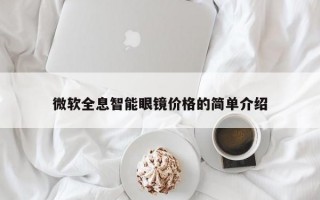 微软全息智能眼镜价格的简单介绍