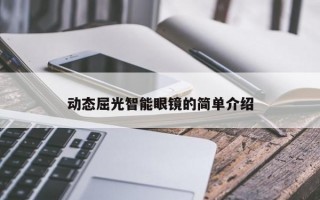 动态屈光智能眼镜的简单介绍