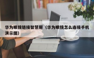 华为眼镜链接智慧屏（华为眼镜怎么连接手机演示图）