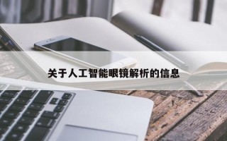 关于人工智能眼镜解析的信息