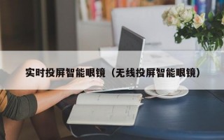 实时投屏智能眼镜（无线投屏智能眼镜）