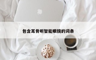 包含耳骨听智能眼镜的词条