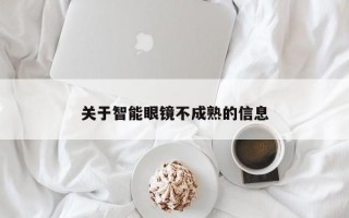 关于智能眼镜不成熟的信息