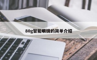 80g智能眼镜的简单介绍