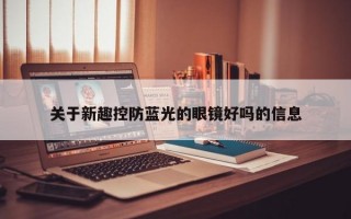 关于新趣控防蓝光的眼镜好吗的信息