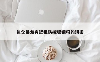 包含暴龙有近视防控眼镜吗的词条