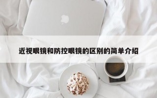 近视眼镜和防控眼镜的区别的简单介绍