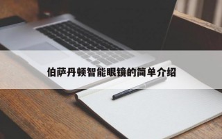 伯萨丹顿智能眼镜的简单介绍