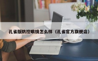 孔雀版防控眼镜怎么样（孔雀官方旗舰店）