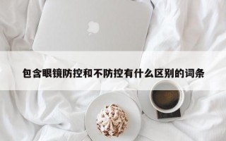 包含眼镜防控和不防控有什么区别的词条