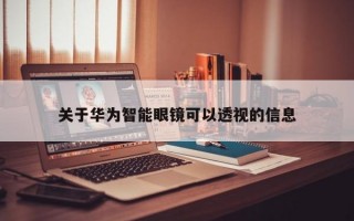 关于华为智能眼镜可以透视的信息