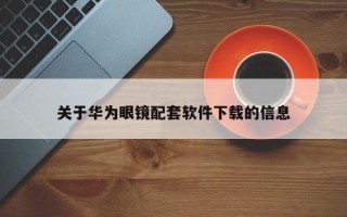 关于华为眼镜配套软件下载的信息