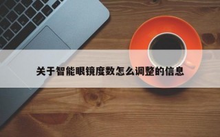 关于智能眼镜度数怎么调整的信息