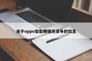 关于oppo智能眼镜光波导的信息